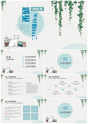 遇见美好小清新通用PPT模板