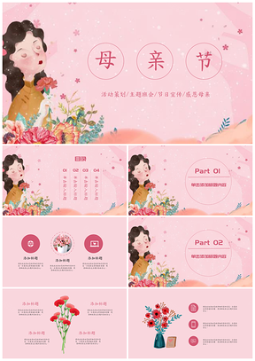 粉色母亲节活动策划PPT模板