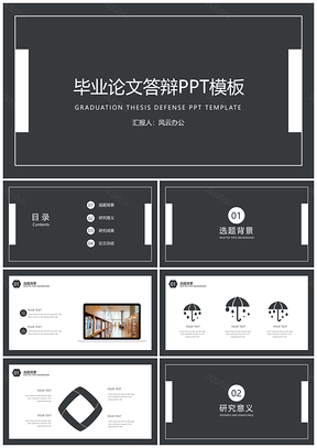 教学课件黑色毕业论文答辩PPT模板