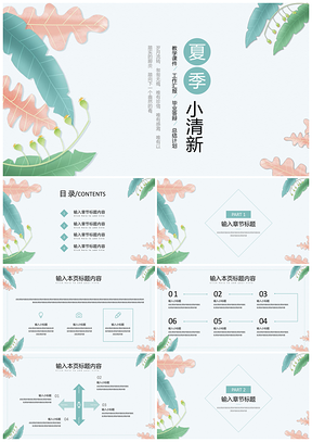 绿色夏季简约小清新PPT模板