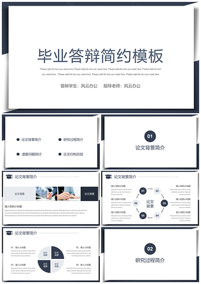 深藍簡約論文答辯PPT模板
