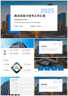 2025藍色動態(tài)商務簡約大氣工作總結企業(yè)介紹工作匯報PPT模板