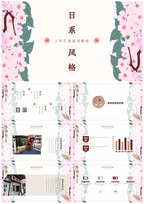粉色日系小清新花卉和风PPT模板