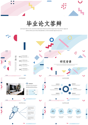 靜態(tài)彩色小清新幾何畢業(yè)論文答辯PPT模板