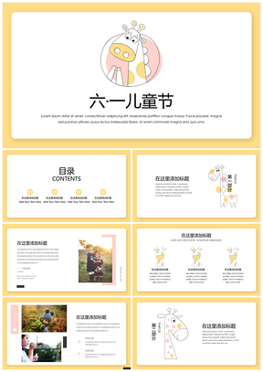 黄色六一儿童节可爱长颈鹿汇报PPT模板