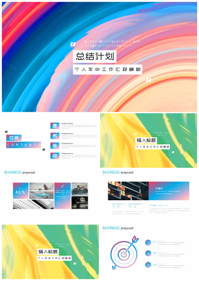 彩色炫彩時(shí)尚個(gè)人工作總結(jié)計(jì)劃書(shū)PPT模板