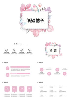 粉色简约小清新纸短情长PPT模板
