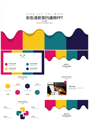 彩色清新简约通用PPT