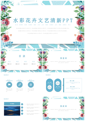 蓝色水彩花卉文艺小清新PPT模板