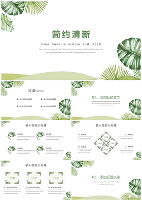 绿色小清新热带植物叶子简约PPT模板