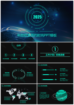 2025藍(lán)色星球科技?xì)W美簡約時(shí)尚PPT模板