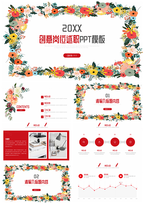 红色创意花卉岗位述职报告计划书PPT模板