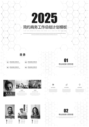 2025白色简约商务黑白通用PPT模板