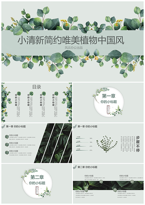 綠色中國風(fēng)小清新簡(jiǎn)約唯美植物系PPT模板
