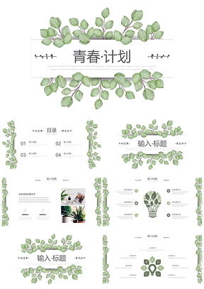 绿叶小清新工作总结计划PPT模板