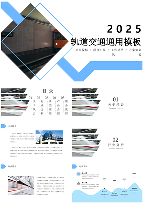 2025蓝色大气商务轨道交通通用PPT模板
