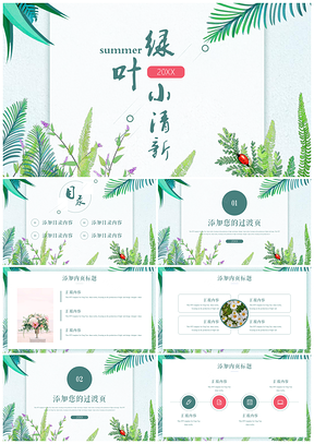 年终总结绿色绿叶小清新PPT模板