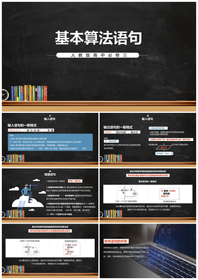 高中数学课件--基本算法语句PPT模板