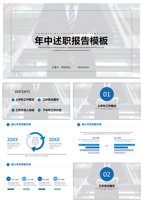 2025蓝色简约商务年中述职报告PPT模板