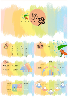 黄色可爱卡通追梦的蚂蚁教育励志课件PPT模板