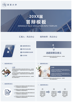 高等教育简约蓝色毕业答辩PPT模板