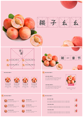 粉色桃子小清新水果美食唯美PPT模板