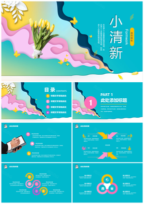 動(dòng)態(tài)白色小清新畢業(yè)答辯總結(jié)計(jì)劃PPT模板