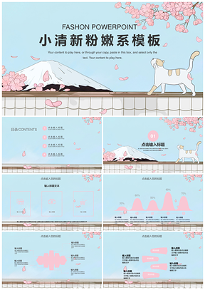 蓝色可爱小清新粉嫩雅致大气PPT模板