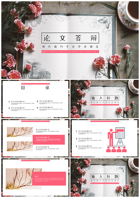 粉色简约花卉毕业答辩通用PPT模板