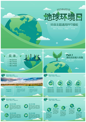 2025绿色地球环境日主题PPT模板