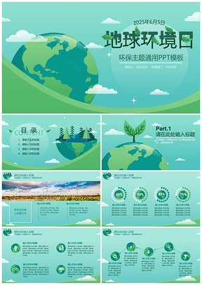 地球环境日主题PPT通用模板
