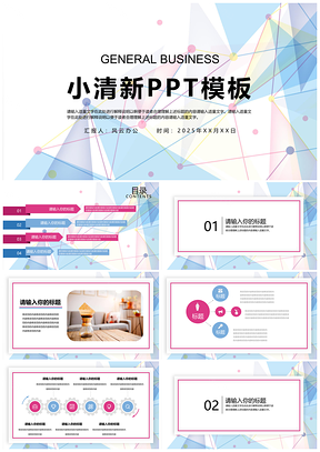 2025白色小清新几何通用商务PPT模板