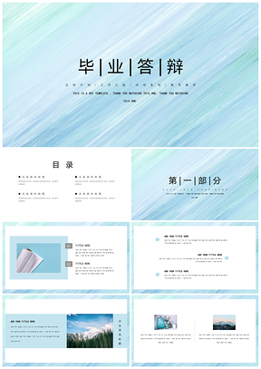 淡蓝色清新毕业答辩PPT模板
