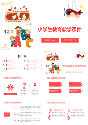 红色卡通小学生教育教学可爱PPT模板