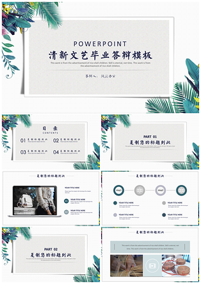 计划总结蓝色简约绿植毕业答辩PPT模板