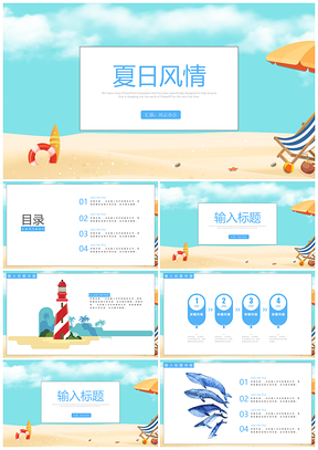 蓝色夏日风情简约时尚手绘小清新文艺通用PPT模板