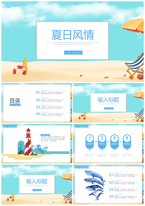 夏日风情简约时尚手绘小清新文艺通用PPT模板