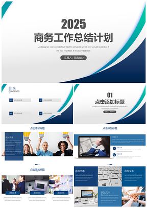 2025藍色簡約大氣通用答辯商務工作PPT模板