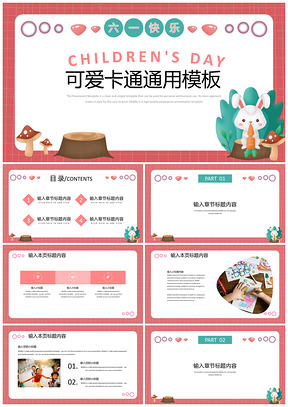 粉色可愛(ài)卡通六一兒童節(jié)教學(xué)PPT模板