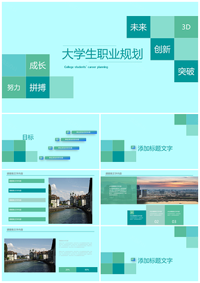 大学生职业规划PPT模板