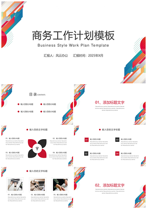 2025工作汇报彩色商务风简约PPT模板