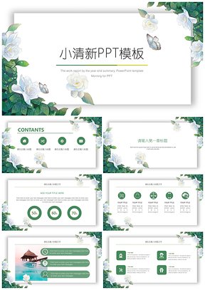 白色绿色小清新工作常用PPT模板