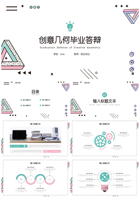 静态彩色创意几何毕业论文答辩PPT模板