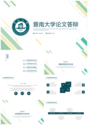 绿色暨南大学简约几何毕业答辩PPT模板