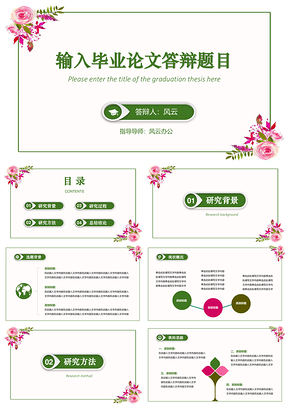 绿色小清新风毕业答辩论文PPT模板