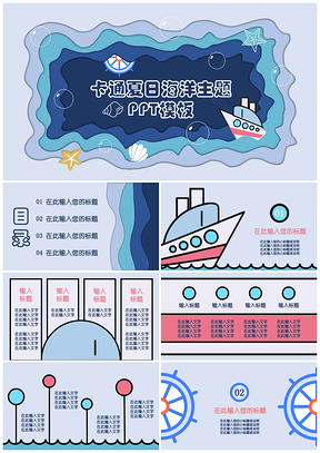 蓝色卡通夏日海洋主题PPT模板