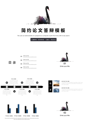 2025白色极简小清新答辩毕业论文黑天鹅通用毕业答辩PPT模板