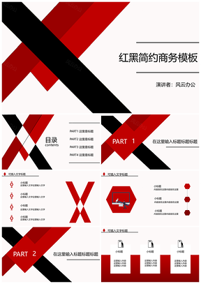 紅色簡約紅黑平面通用商務PPT模板