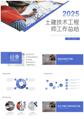 2025蓝色简约土建技术工程师工作总结计划PPT模板
