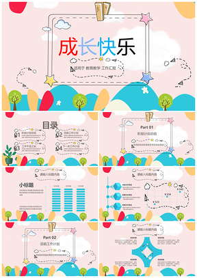 藍(lán)色可愛風(fēng)工作總結(jié)計(jì)劃卡通兒童通用PPT模板